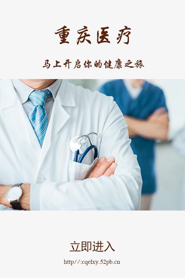 重庆医疗行业网截图5