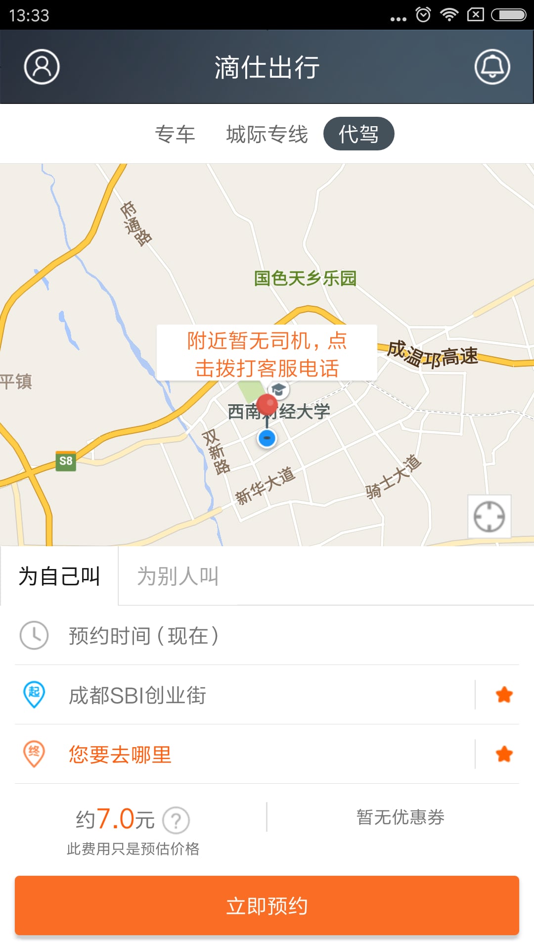 滴仕出行截图3