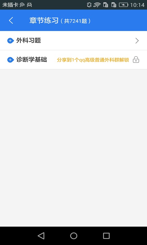 普通外科高级职称考试星题库截图2