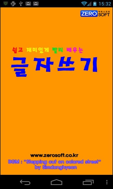 쉽고 재미있게 빨리 배우는 글자쓰기截图7