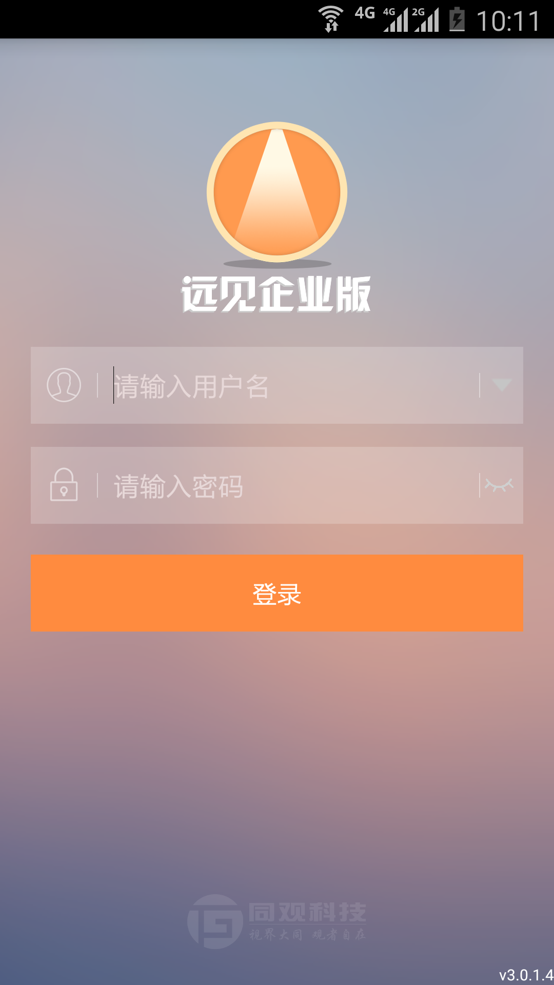 远见企业版截图1