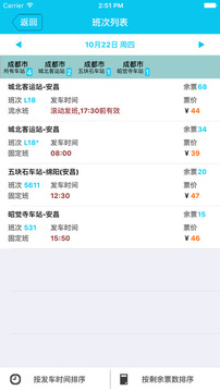 四川省道路客运联网售票平台截图