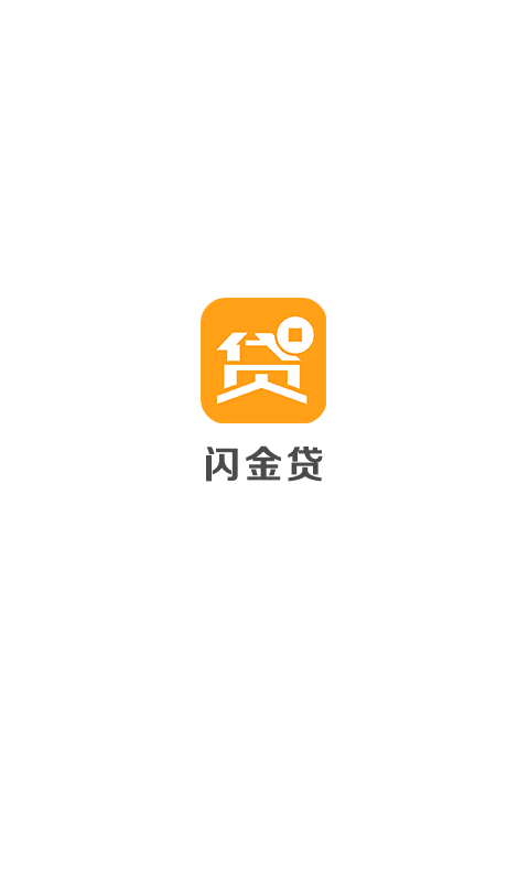 闪金贷截图1