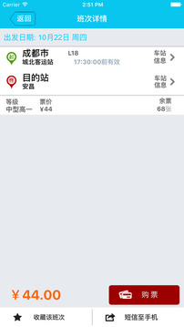四川省道路客运联网售票平台截图