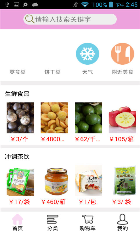 休闲食品截图1