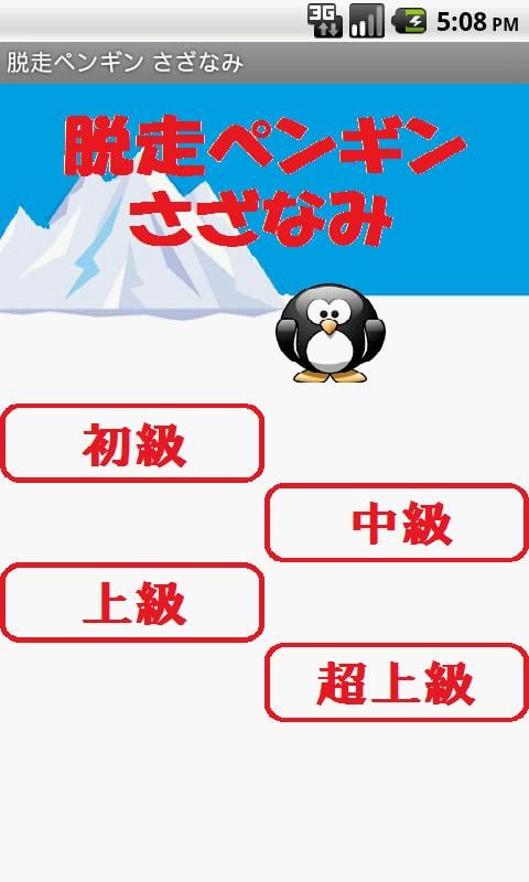 脱走ペンギン さざなみ截图3