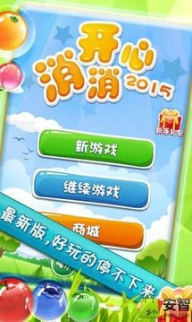 开心消消2015截图