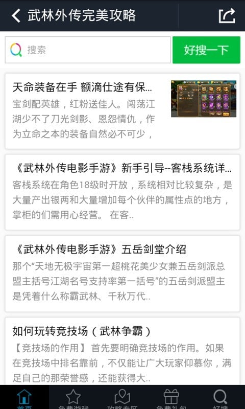 武林外传完美攻略截图1