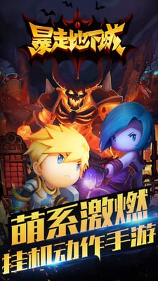 暴走地下城截圖預(yù)覽