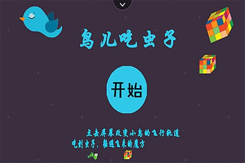 鸟儿吃虫子截图4