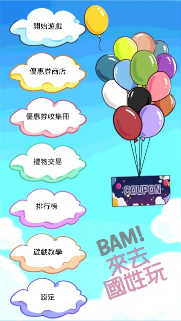 BAM!来去国姓玩截图1