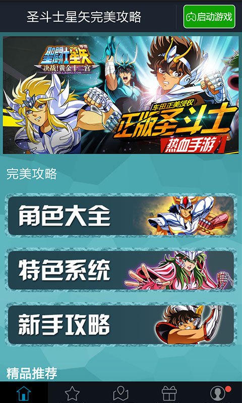 圣斗士星矢完美攻略截图4