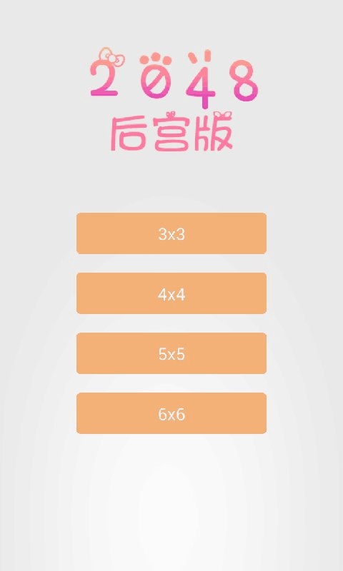 2048后宫定制版截图1