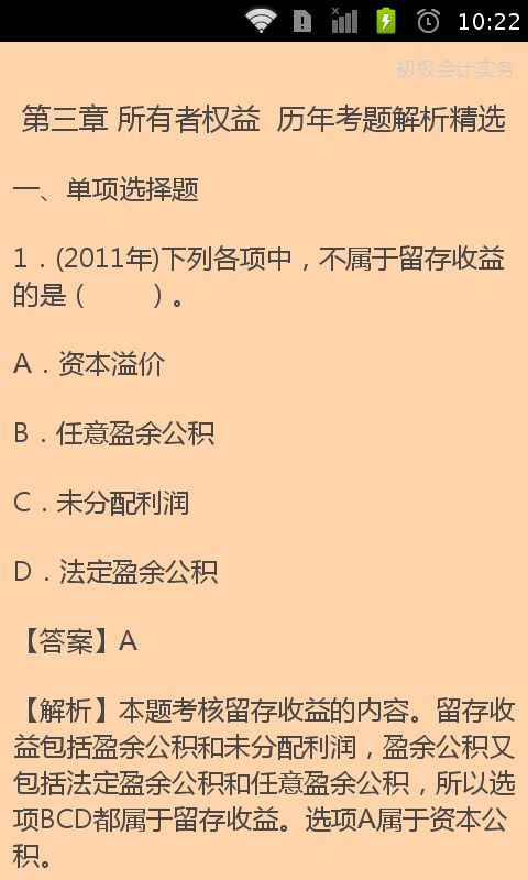 初级会计必学截图3