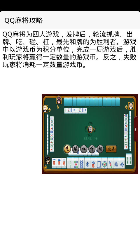 QQ麻将攻略截图2