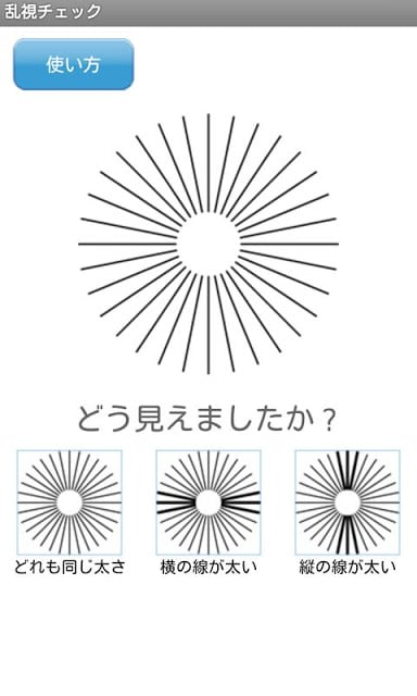 乱视チェック～いつでも手軽に视力チェック＆目の体操～截图1