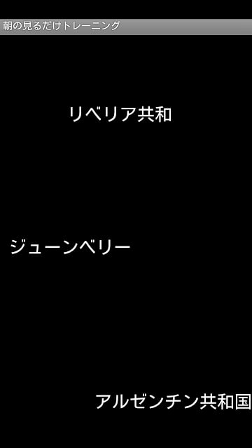 朝の见るだけトレーニング截图3