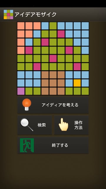アイデアモザイク(Free)截图8