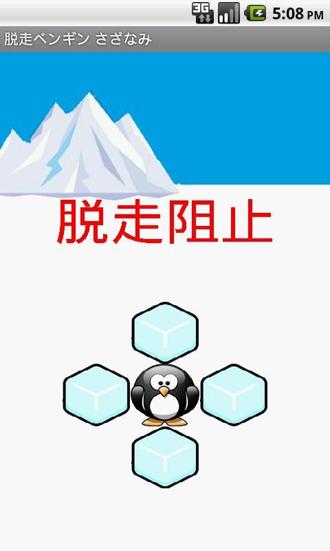 脱走ペンギン さざなみ截图1