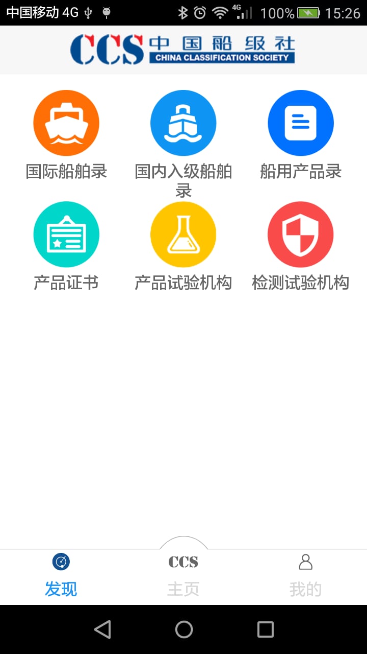 CCS中国船级社截图5