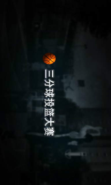 三分球大赛NBA2KOL截图3