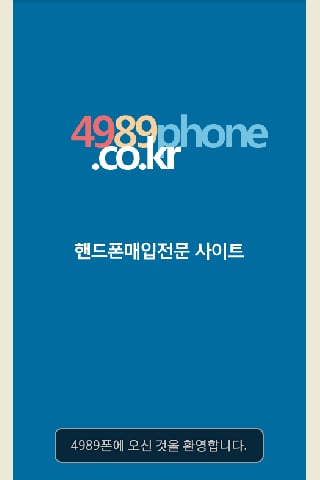 4989폰(중고폰팔기) - 중고폰매입 사구팔구폰截图2