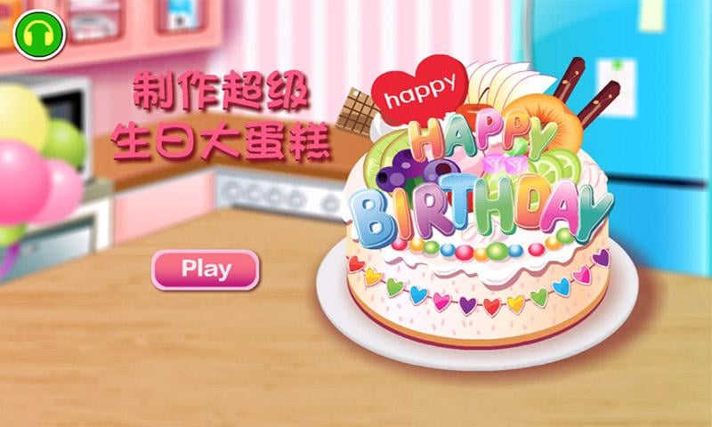 制作超级生日大蛋糕截图3