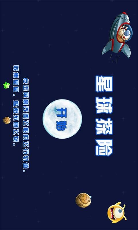 星球探险截图4