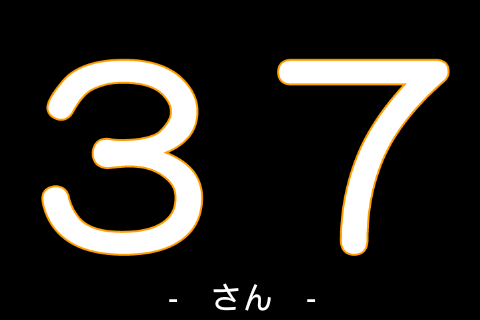 すうじ　どっちかな？截图1