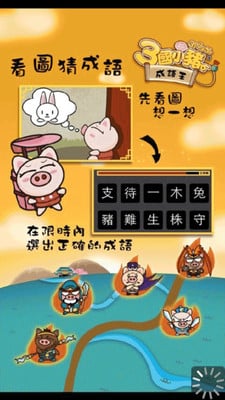 3国小猪成语王截图3