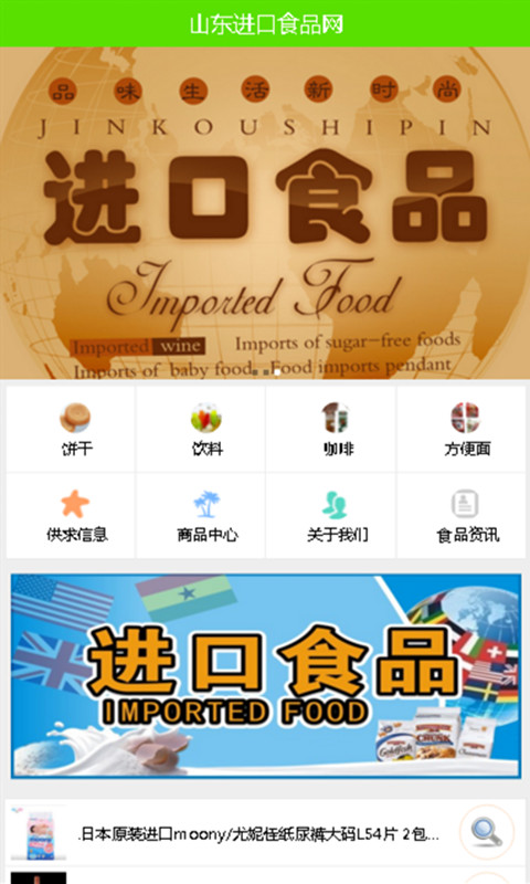 山东进口食品网截图1