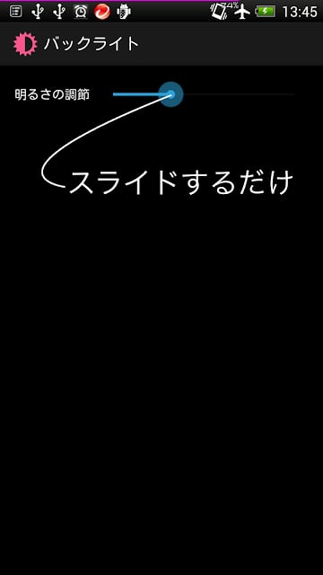 [简単] バックライト设置アプリ [シンプル]截图1