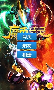 魔币精灵超能进化截图