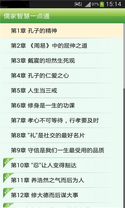 儒家智慧一点通截图1