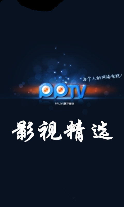 PPTV影视精选截图3