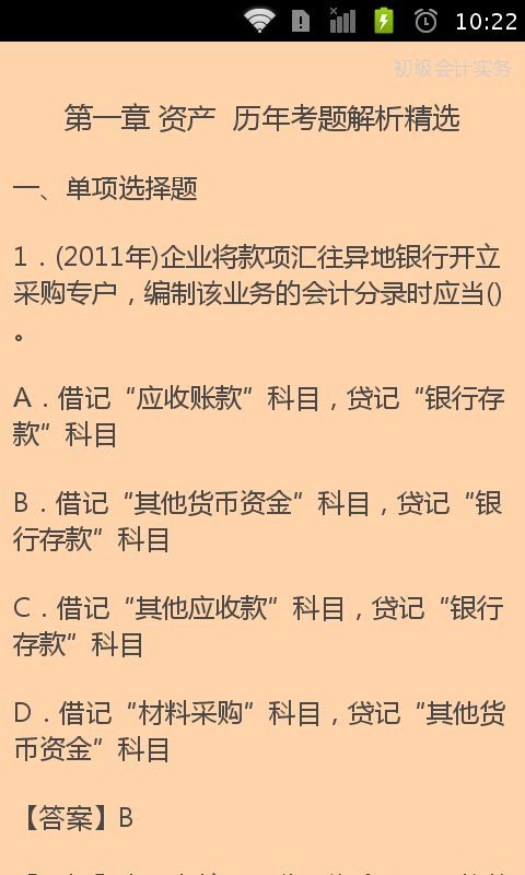 初级会计必学截图4