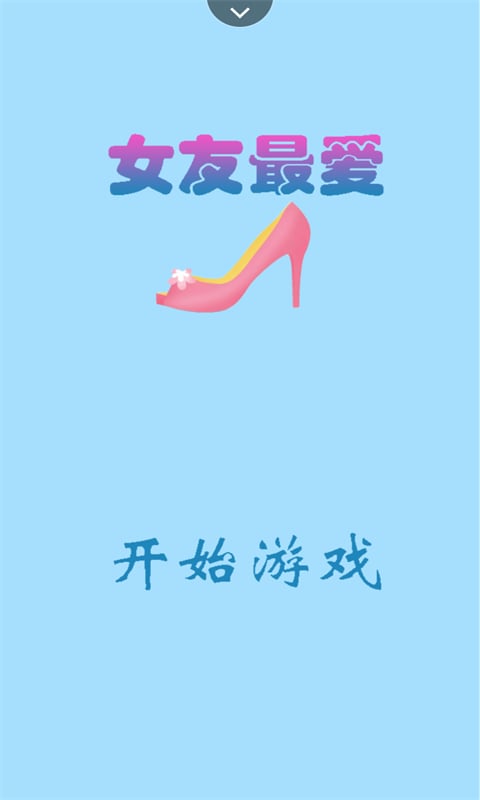 女友最爱截图1