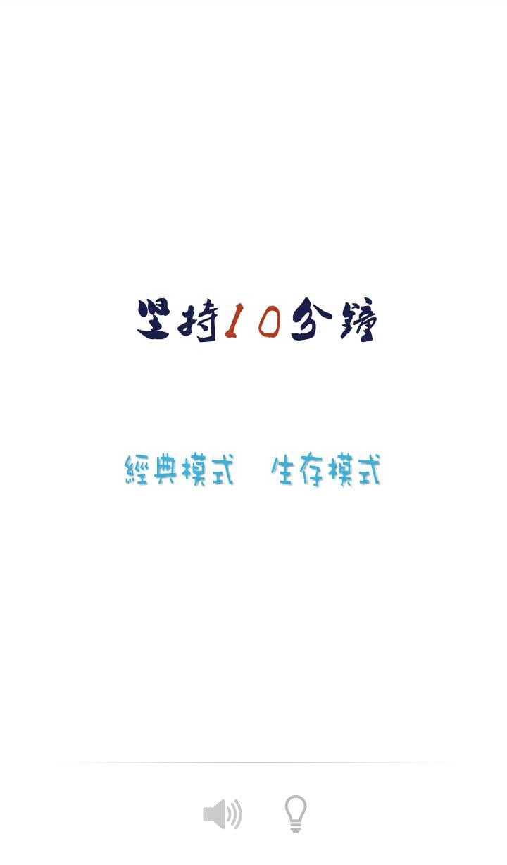 坚持10分钟截图4