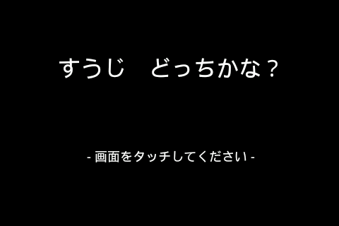 すうじ　どっちかな？截图3