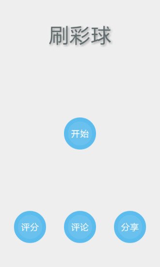 刷彩球截图4