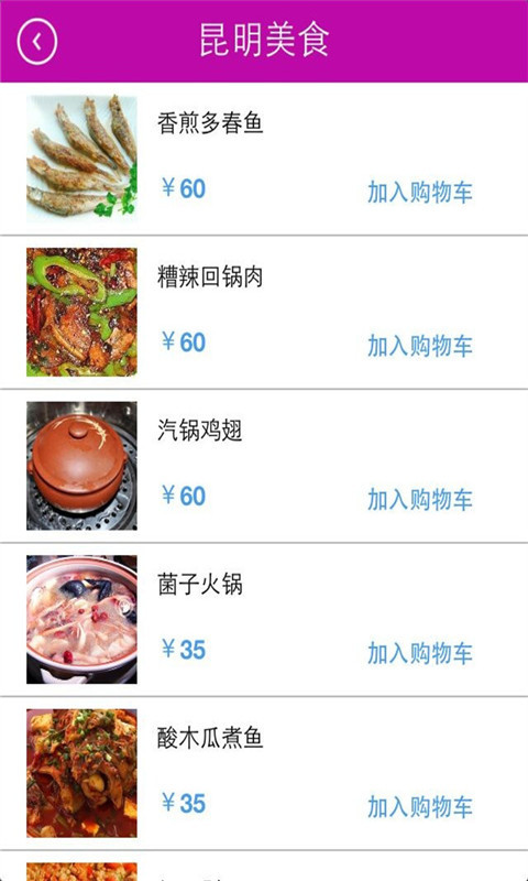 昆明美食商城截图4