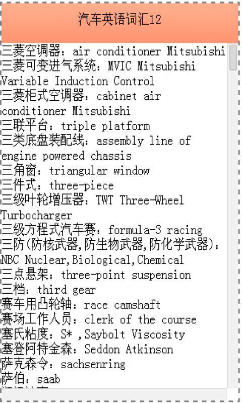 汽车英语词汇截图4