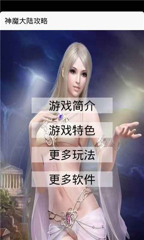 神魔大陆攻略截图1