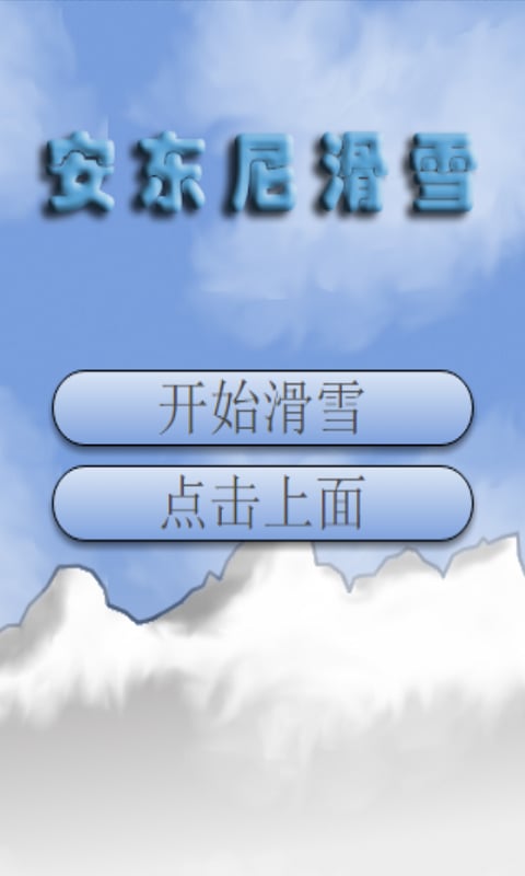 安东尼滑雪截图3