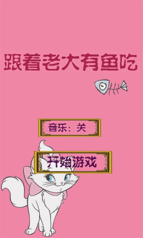 吃鱼的猫截图1