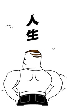 屌丝男士中的勇士截图