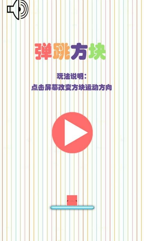 弹跳方块截图4