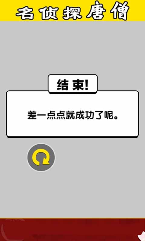 名侦探唐僧截图4