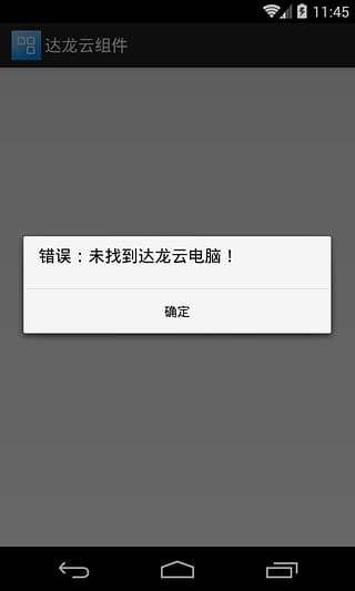 达龙云组件截图1