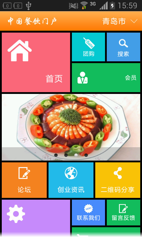 餐饮门户截图1